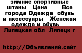 зимние спортивные штаны › Цена ­ 2 - Все города Одежда, обувь и аксессуары » Женская одежда и обувь   . Липецкая обл.,Липецк г.